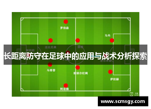 长距离防守在足球中的应用与战术分析探索