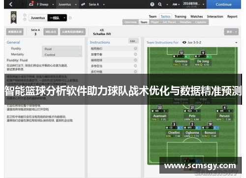 智能篮球分析软件助力球队战术优化与数据精准预测