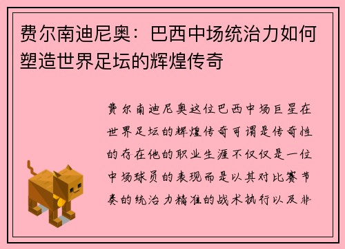 费尔南迪尼奥：巴西中场统治力如何塑造世界足坛的辉煌传奇